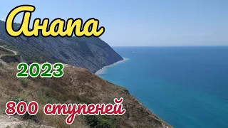 ☀️АНАПА🌅 СУ-ПСЕХ⛱️ 800 СТУПЕНЕЙ🏖️ ЧЁРНОЕ МОРЕ 🏝️ПУСТЫЕ ПЛЯЖИ🌊 19 ИЮЛЯ 2023