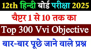 Class 12th Hindi Chapter 1 se 10 tak Ka Vvi Objective || Vvi Objective Question 2025 12th Hindi