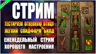 Стрим по Diablo 3 : RoS ► Чародейка "Убранство огненной птицы" - тестируем ( Обновление 2.7.7 )