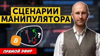 LIVE BITCOIN STREAM: "Сценарии Манипулятора. Чего ждать от БИТКОИН завтра?"