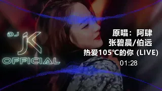 热爱105℃的你 (Live) - 张碧晨/伯远 原唱：阿肆 DjJK Remix⚡ 热门DJ音乐 | DJ舞曲 | 慢摇