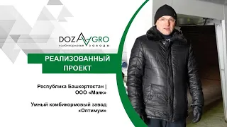 Отзыв о работе на умном комбикормовом заводе «Оптимум» | ООО «Маяк» | Республика Башкортостан