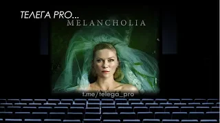 Телега PRO... Меланхолия - Быстрый обзор фильма (мнение о фильме)