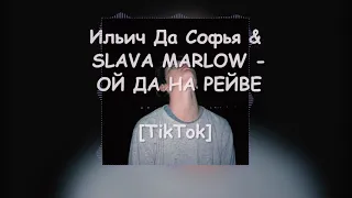 Ильич Да Софья & SLAVA MARLOW - ОЙ ДА НА РЕЙВЕ [TikTok Remix]