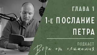 Для чего нужна вера? - Разбор Послания Петра, 1 глава. Библия, Новый Завет