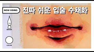 쉽게 배우는 수채화 입술편 - DETAIL "TUTORIAL"  Watercolor [LIPS]