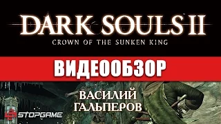 Обзор игры Dark Souls II: Crown of the Sunken King