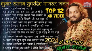 #TOP_12_ कुमार_सत्यम_वायरल_दर्द_भरी_गजल#new #ghazals #टॉप 10हिंदी ग़ज़ल  #ultra_Entertainment