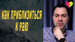 Как приближаться к раю каждый день? | Олексій Арестович