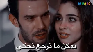 أغنية يمكن ما نرجع نحكي - فوتي بعلاقة - حسام جنيد♥️ || لعبة الحظ - ادا و بورا & baht oyunu