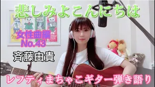 『悲しみよこんにちは』斉藤由貴 女性曲編No.43レフティまちゃこ初心者ギター弾き語りチャレンジ