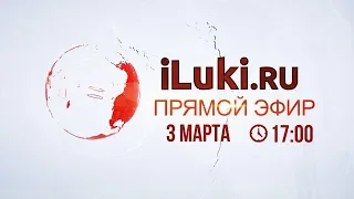 iluki.ru прямой эфир 3 марта 2020 в 17-00