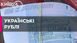 "Це вам не Росія, ви в Україні": партизани оновили дизайн рублів на окупованих територіях