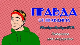 Правда от ПРАВДИНА / Лайфхаки для студента