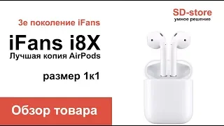 Копия AirPods - iFans i8X (размер оригинала, новинка 2018)