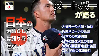 【ヌートバー告白２】「僕には日本の素晴らしさは語り尽くせない」「WBC開催否定派へ反論」「次回WBCも日本チームとして参加表明」「日本においての野球人気」「大谷の人格」について語った。日本語翻訳付き