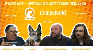 🟠 Pawcast #4 - პოდკასტი ძაღლების შესახებ