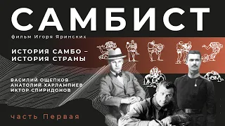 "Самбист -  Анатолий Харлампиев" (реж. Игорь Яринских), трейлер 2023 г., ООО ПК "Содружество".