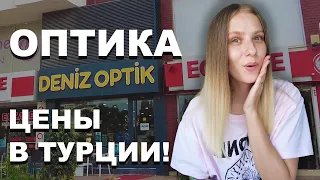 ОПТИКА В ТУРЦИИ! Цены и котики! | ГДЕ КУПИТЬ ОЧКИ И ЛИНЗЫ В АНТАЛИИ?