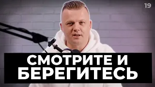 Смотрите и берегитесь | 019