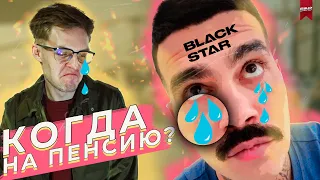 В ШКУРЕ ТИМАТИ. Лицо Black Star устал. Блэк стар закроют? // Бэндо