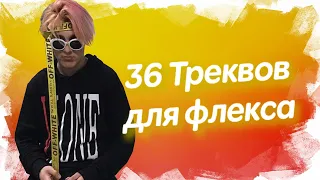 36 Треков для ФЛЕКСА | Лучшие песни для ФЛЕКСА | попробуй не зафлексить