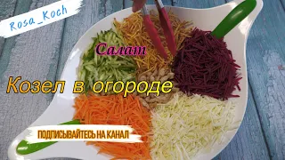 Салат из далёкого СССР 🐐🐐🐐 "КОЗЁЛ В ОГОРОДЕ"- Восхитительный, Вкуснейший Салат!!!