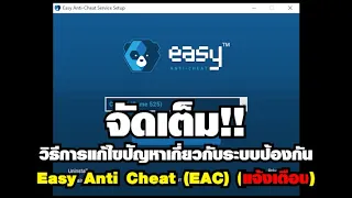 จัดเต็ม!! [Ragnarok] วิธีการแก้ไขปัญหาเกี่ยวกับระบบป้องกัน Easy Anti Cheat EAC (แจ้งเตือน)