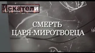 Искатели . Смерть царя миротворца.