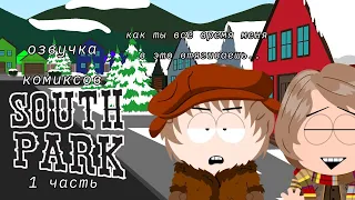 Озвучка комиксов по южному парку!||1 часть||south park!