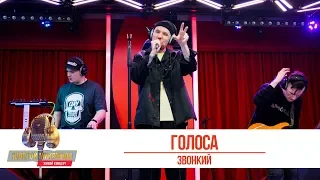 Звонкий — «Голоса». «Золотой Микрофон 2019»