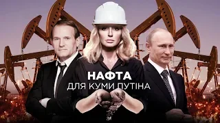 Схеми. Російська нафта для куми Путіна Оксани Марченко