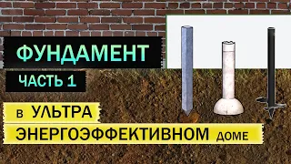 ФУНДАМЕНТ  ЭНЕРГОЭФФЕКТИВНОГО ДОМА | ВИНТОВЫЕ СВАИ, ЗАБИВНЫЕ СВАИ, СВАИ ТИСЭ | РОСТВЕРК