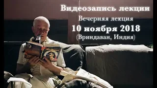 10 ноября 2018 Вечерняя лекция (Вриндаван)