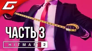 HITMAN 2 (2018) ➤ Прохождение #3 ➤ В ПОГОНЕ ЗА ПРИЗРАКОМ