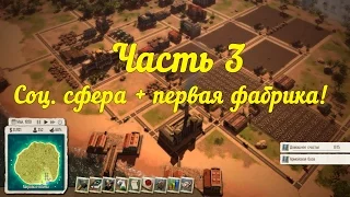 Уроки по Tropico 5 HD: Часть 3 - Соц. сфера + строим фабрику (детали урока в описании под видео)