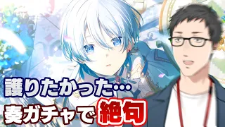 【プロセカ】なぜ？騎士奏ガチャで精神崩壊…また最低保証ラッシュで天井をぶち抜いてしまうのか！？【にじさんじ/社築】