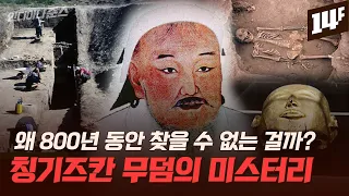 무덤을 찾으면 저주받는다? 세계의 정복자 칭기즈칸의 무덤 / 14F