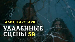 Удаленные сцены Игры престолов 8 (смерть Алис)