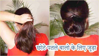 छोटे पतले बालो के लिए जूड़ा /easy hair bun for short thin hair