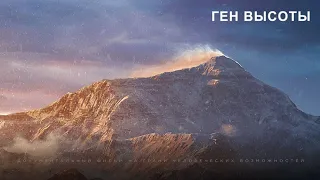 The Heights Gene or How to Scale Everest | Ген высоты, или как пройти на Эверест - Geography Night