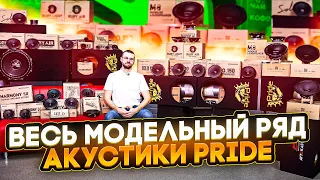 Акустика Pride! Весь модельный ряд!