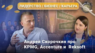 Интервью c Андреем Скорочкиным, CEO Reksoft Consulting