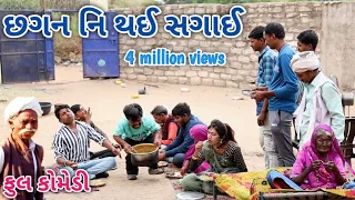 છગન ની થઈ સગાઈ | Comedian vipul | gujarati comedy