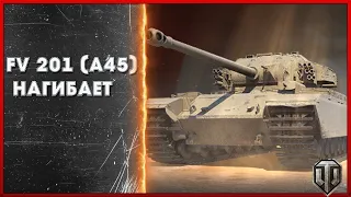 FV 201 (A45) бой/ World of Tanks