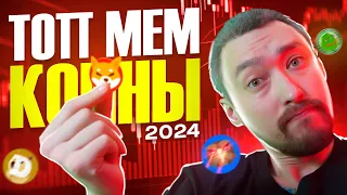 ТОП МЕМ ТОКЕНЫ 2024🚀КАКИЕ КУПИТЬ ДО РОСТА?