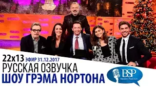 ХЬЮ ДЖЕКМАН, ЗАК ЭФРОН, ЗЕНДАЯ, ГЭРИ ОЛДМАН, СЕРАН ДЖОНС [s22e13] | ШОУ ГРЭМА НОРТОНА