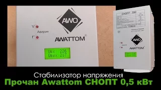 Стабилизатор напряжения ПРОЧАН Awattom СНОПТ 0,5 кВт - Стабилизатор для котла