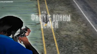 ФИШКИ и ГАЙДЫ ДЛЯ ВОЙНЫ СЕМЕЙ | 1 часть | GTA 5 RP