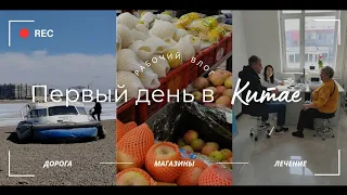 ЕДЕМ НА ЛЕЧЕНИЕ В КИТАЙ | БУДНИ ГИДА | Удаляньчи, Апрель 2024